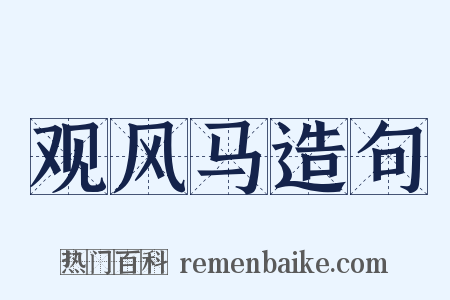 观风马造句是什么意思的图片
